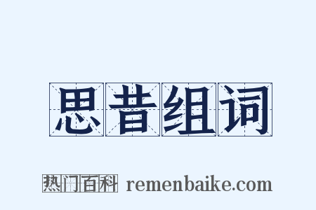 思昔组词是什么意思的图片